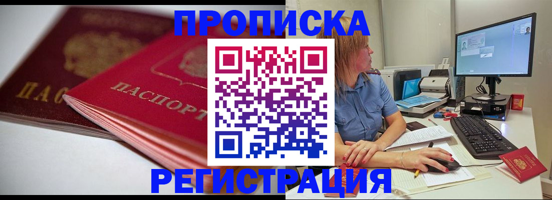 прописка гарантия в Железногорске