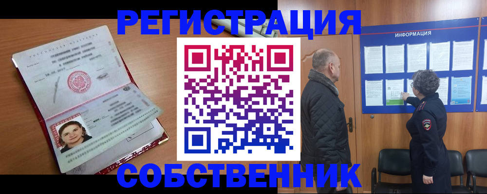 прописка 2025 в Железногорске