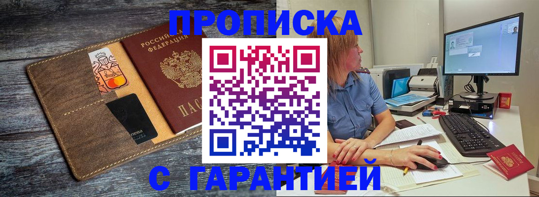 временная прописка в Железногорске